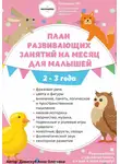Анна Давискуб - План развивающих занятий на месяц для малышей 2-3 года