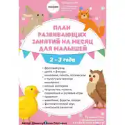 Постер книги План развивающих занятий на месяц для малышей 2-3 года