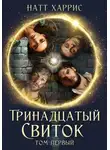 Натт Харрис - Тринадцатый свиток. Том 1