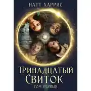 Постер книги Тринадцатый свиток. Том 1
