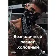 Постер книги Безналичный расчет. Холодный