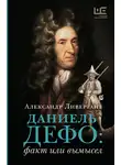 Александр Ливергант - Даниэль Дефо: факт или вымысел
