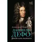 Постер книги Даниэль Дефо: факт или вымысел