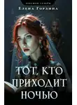 Елена Гордина - Тот, кто приходит ночью