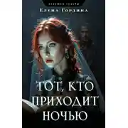 Постер книги Тот, кто приходит ночью