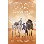 Постер книги Приручая сказку