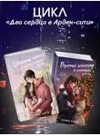 Софи Анри - Двойной латте в дождливый день. Горячий шоколад в зимнюю ночь. Комплект из двух книг