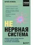 Юрий Акимов - НЕ нервная система. Наладьте связь между мозгом и телом для коррекции различных заболеваний