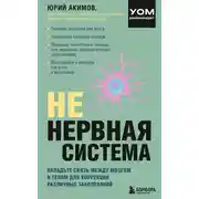 Постер книги НЕ нервная система. Наладьте связь между мозгом и телом для коррекции различных заболеваний