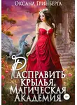Оксана Гринберга - Расправить крылья. Магическая Академия