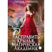 Постер книги Расправить крылья. Магическая Академия