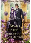 Регина Мазур - Брак с сюрпризом, или Любовь под маской