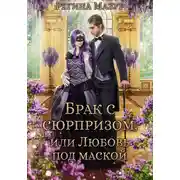 Постер книги Брак с сюрпризом, или Любовь под маской