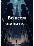 Наталия Хромова - Во всем вините…