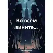Постер книги Во всем вините…