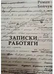 Роман Бойчук - Записки работяги