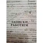 Постер книги Записки работяги