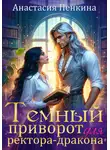 Анастасия Пенкина - Темный приворот для ректора-дракона