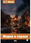 Дмитрий Шанин - Жарка в сердце