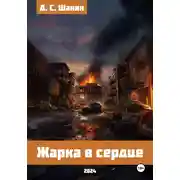 Постер книги Жарка в сердце