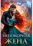 Анастасия Пенкина - Непокорная жена