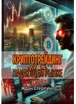 Ждан Стерлинг - Криптотрейдинг на падающем рынке
