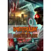 Постер книги Криптотрейдинг на падающем рынке