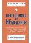 Лариса Позднякова - Неотложка для немедиков. Пошаговые инструкции по оказанию помощи от врача скорой