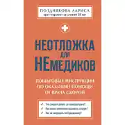 Постер книги Неотложка для немедиков. Пошаговые инструкции по оказанию помощи от врача скорой