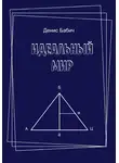 Денис Бабич - Идеальный мир