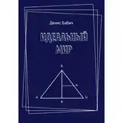 Постер книги Идеальный мир