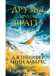 Дженнифер Линн Алварес - Друзья кругом враги