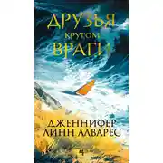 Постер книги Друзья кругом враги