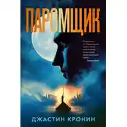 Постер книги Паромщик