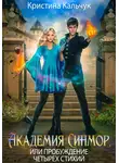 Кристина Кальчук - Академия Синмор, или Пробуждение четырех стихий