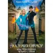 Постер книги Академия Синмор, или Пробуждение четырех стихий