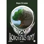 Постер книги Ворота во тьму. Часть 1