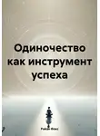 Райан Фокс - Одиночество как инструмент успеха