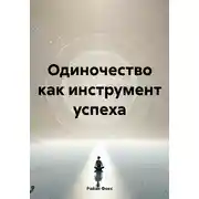 Постер книги Одиночество как инструмент успеха