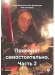Игорь Верницкий-Фон-Миловзоров (Маг Николаев) - Приворот самостоятельно. Часть 2