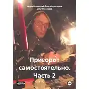 Постер книги Приворот самостоятельно. Часть 2