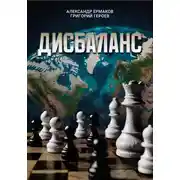 Постер книги Дисбаланс