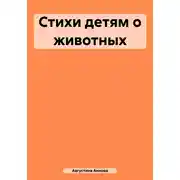 Постер книги Стихи детям о животных