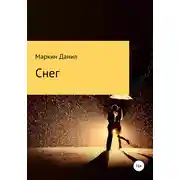 Постер книги Снег