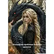 Постер книги Иномирная проблема темного дракона