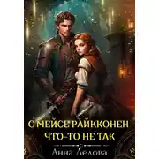 Постер книги С мейсе Райкконен что-то не так