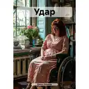 Постер книги Удар