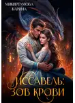 Карина Микиртумова - Иссавель: Зов Крови