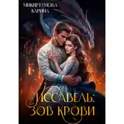 Постер книги Иссавель: Зов Крови