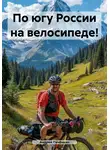 Андрей Печёнкин - По югу России на велосипеде!